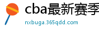 cba最新赛季赛程